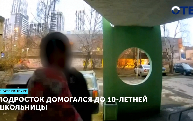 Подросток домогался до 10-летней школьницы
