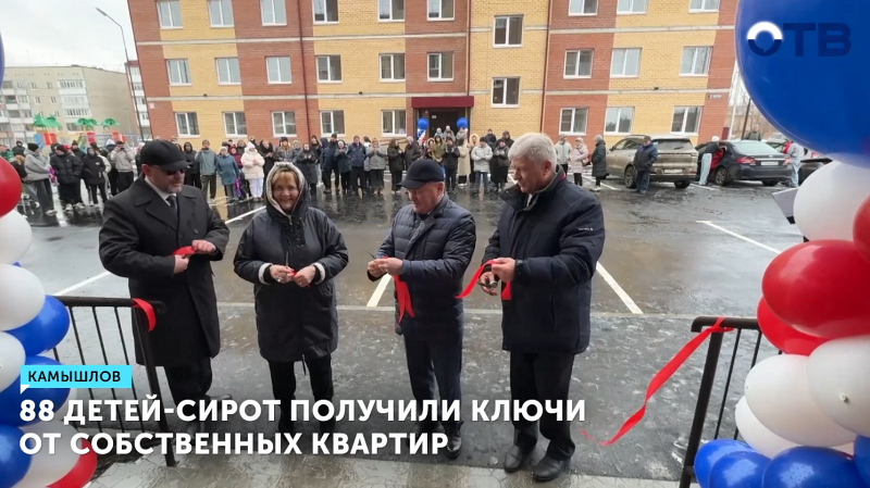 88 детей-сирот получили ключи от собственных квартир