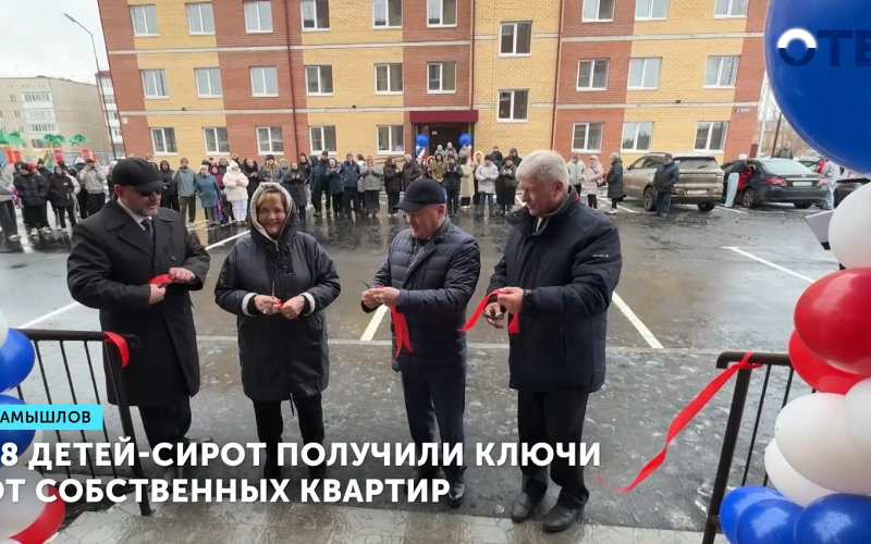 88 детей-сирот получили ключи от собственных квартир