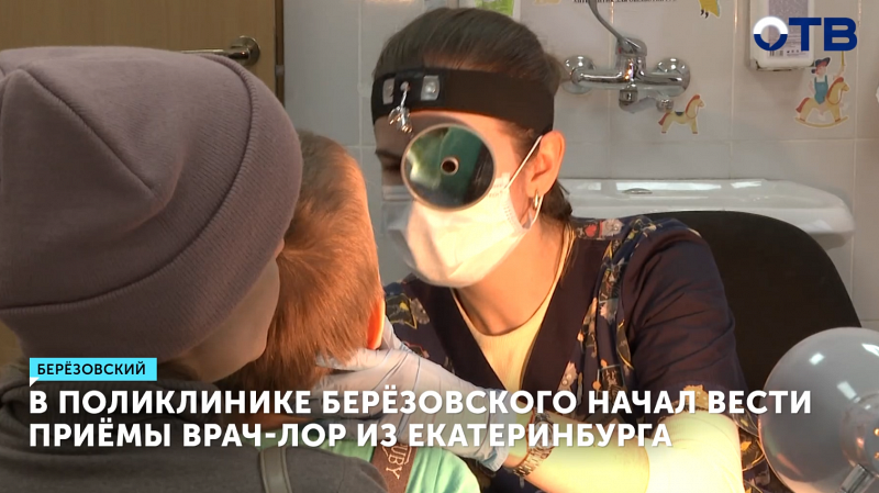 В поликлинике Берёзовского начал вести приёмы врач-лор из Екатеринбурга