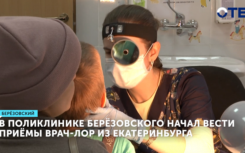 В поликлинике Берёзовского начал вести приёмы врач-лор из Екатеринбурга