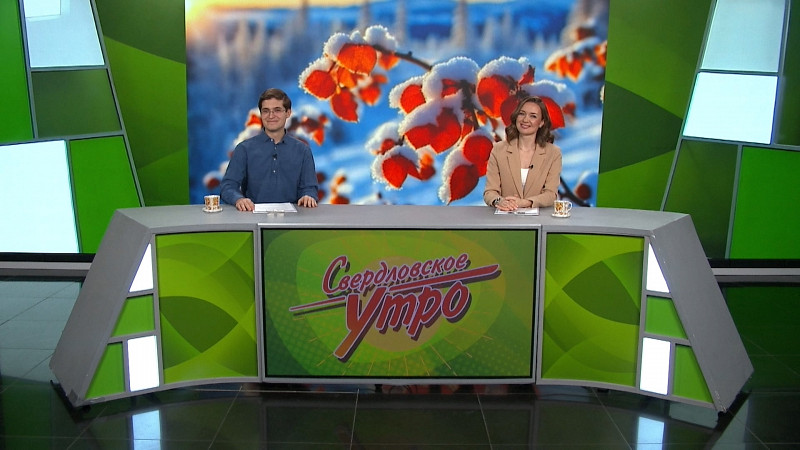 Выпуск «Свердловского утра» от 04.12.2025