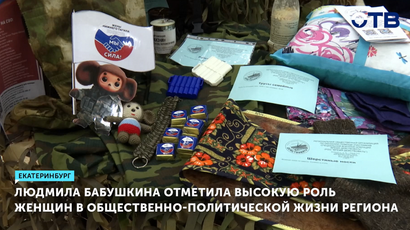 Людмила Бабушкина отметила высокую роль женщин в общественно-политической жизни региона