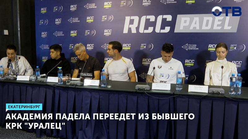 Академия падела переедет из бывшего КРК "Уралец"