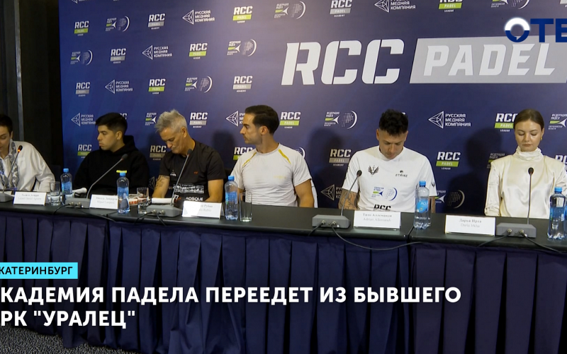 Академия падела переедет из бывшего КРК "Уралец"