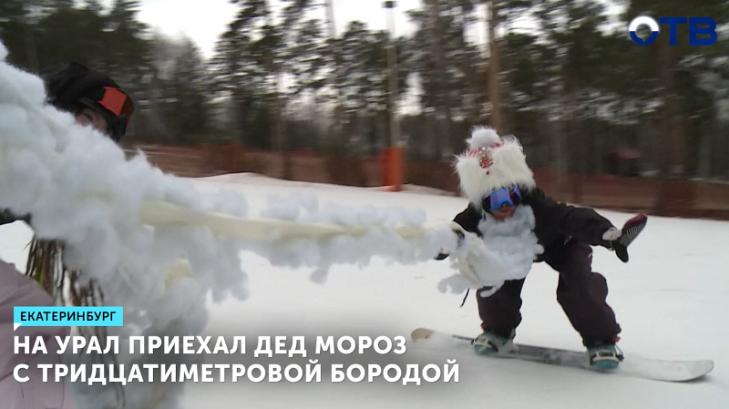 На Урал приехал Дед Мороз с тридцатиметровой бородой