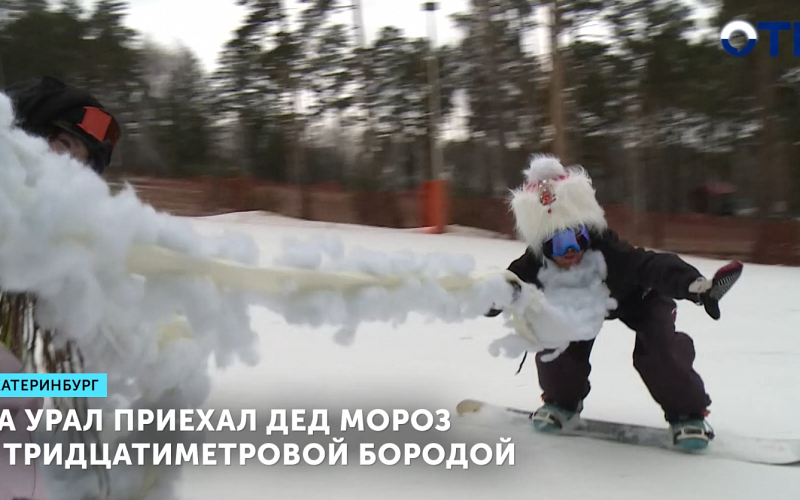 На Урал приехал Дед Мороз с тридцатиметровой бородой