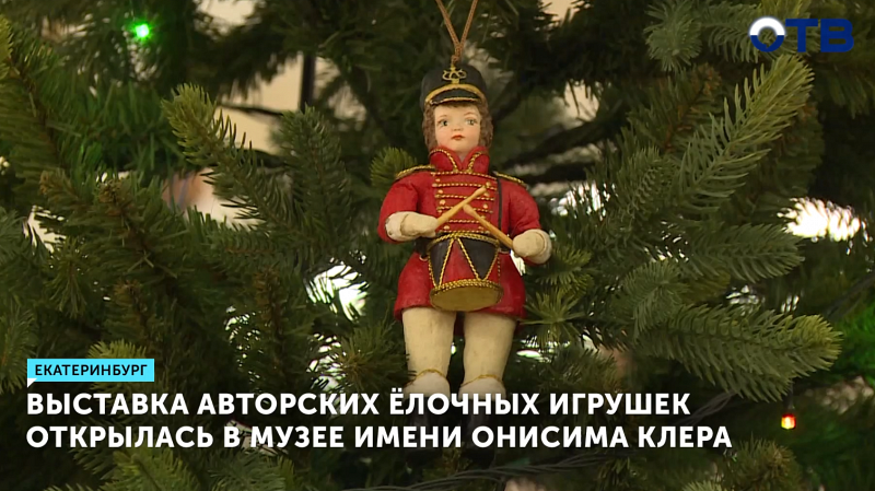 Выставка авторских ёлочных игрушек открылась в музее имени Онисима Клера