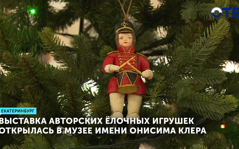 Выставка авторских ёлочных игрушек открылась в музее имени Онисима Клера