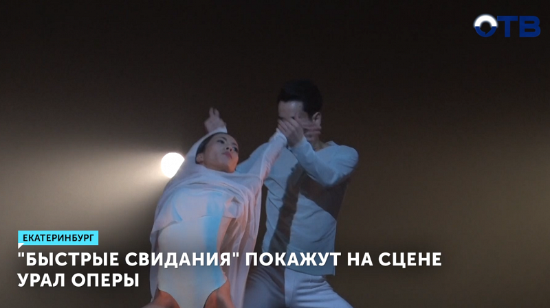 «Быстрые свидания» покажут на сцене Урал Оперы в Екатеринбурге