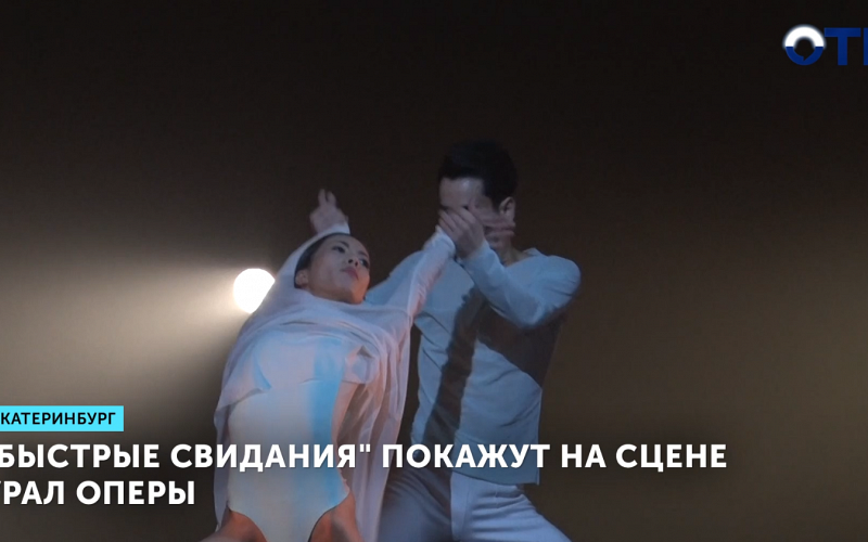 «Быстрые свидания» покажут на сцене Урал Оперы в Екатеринбурге