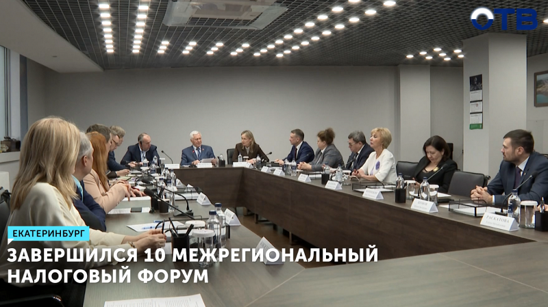 Завершился 10 межрегиональный налоговый форум