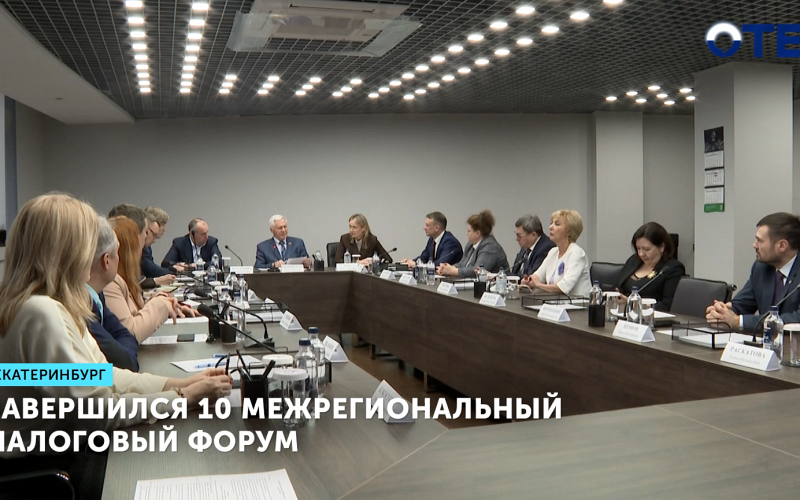 Завершился 10 межрегиональный налоговый форум
