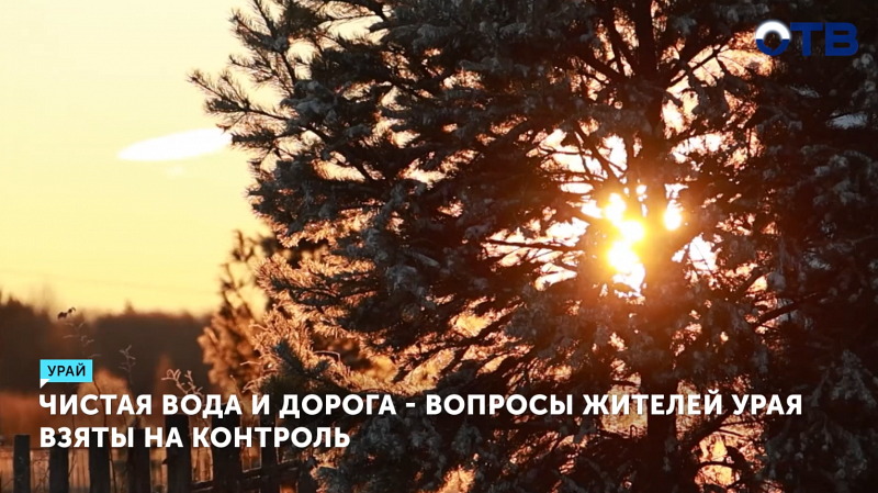 Чистая вода и дорога - вопросы жителей Урая взяты на контроль