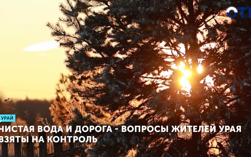 Чистая вода и дорога - вопросы жителей Урая взяты на контроль