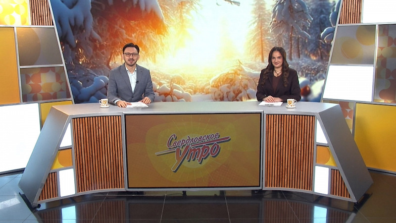 Выпуск «Свердловского утра» от 08.12.2025