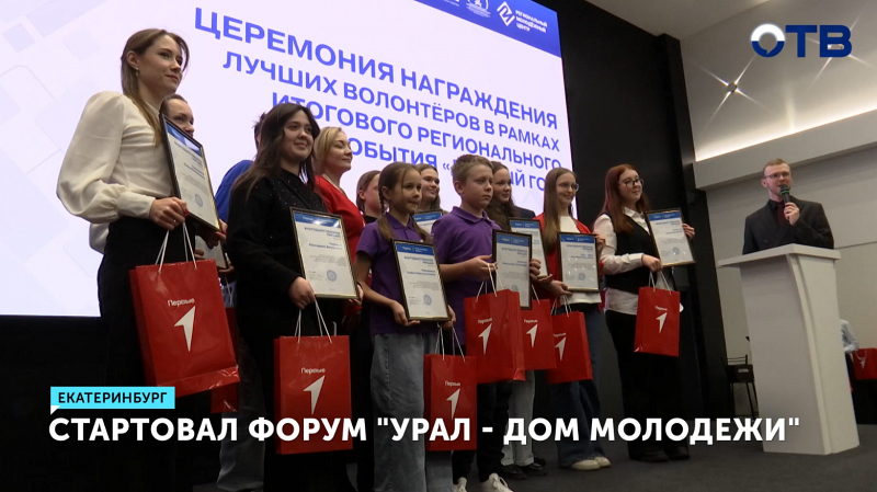 Форум «Урал – дом молодежи» собрал 250 экспертов в Екатеринбурге