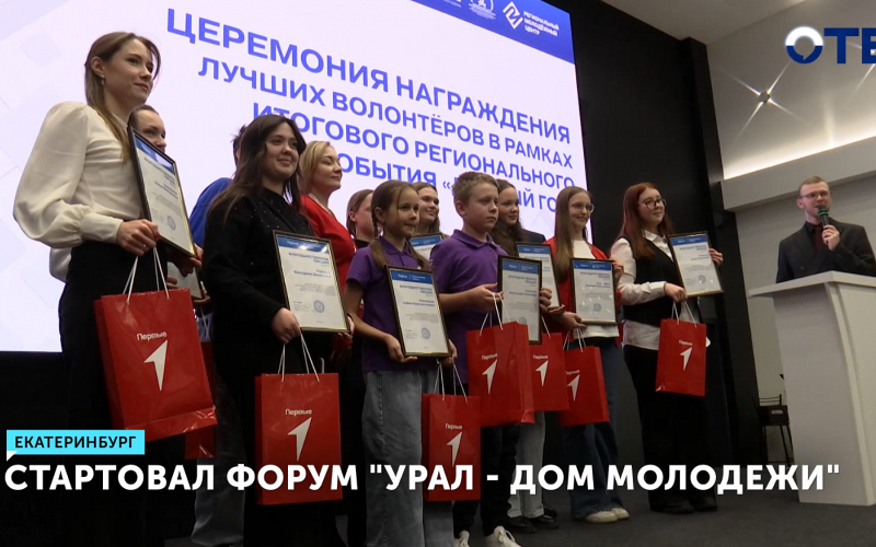 Форум «Урал – дом молодежи» собрал 250 экспертов в Екатеринбурге