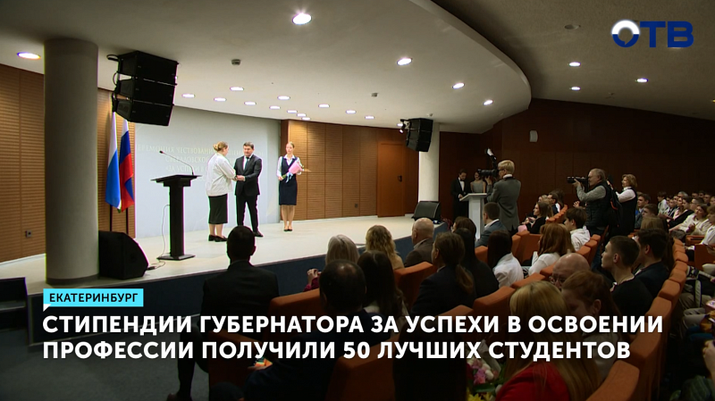 50 студентов СПО получили стипендии губернатора Свердловской области