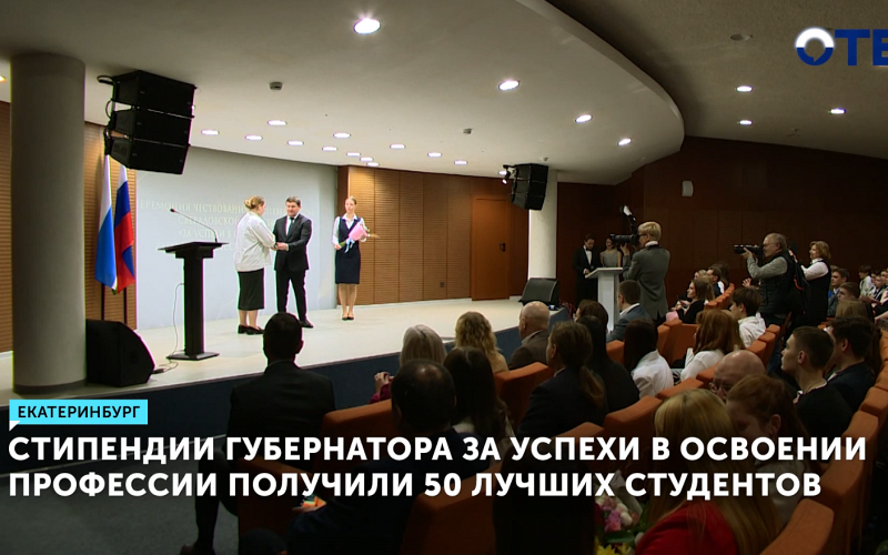 50 студентов СПО получили стипендии губернатора Свердловской области