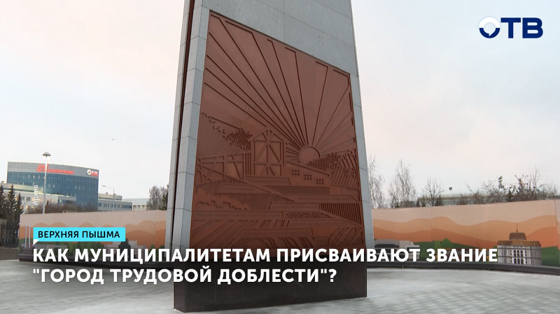 Как на Урале присваивают звание «Город трудовой доблести»?