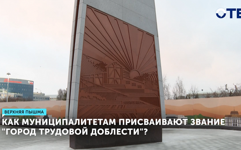 Как на Урале присваивают звание «Город трудовой доблести»?