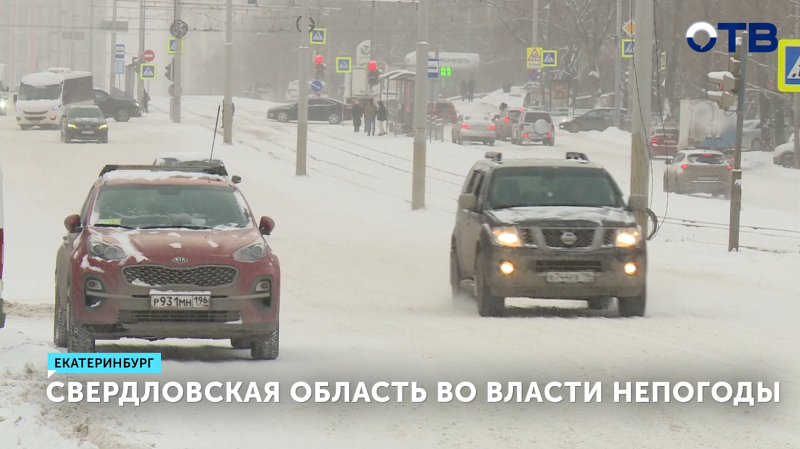 Свердловская область во власти непогоды