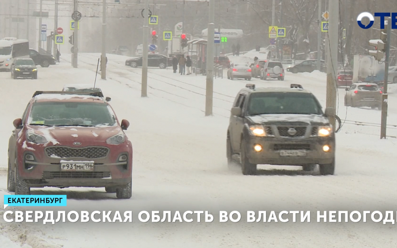 Свердловская область во власти непогоды