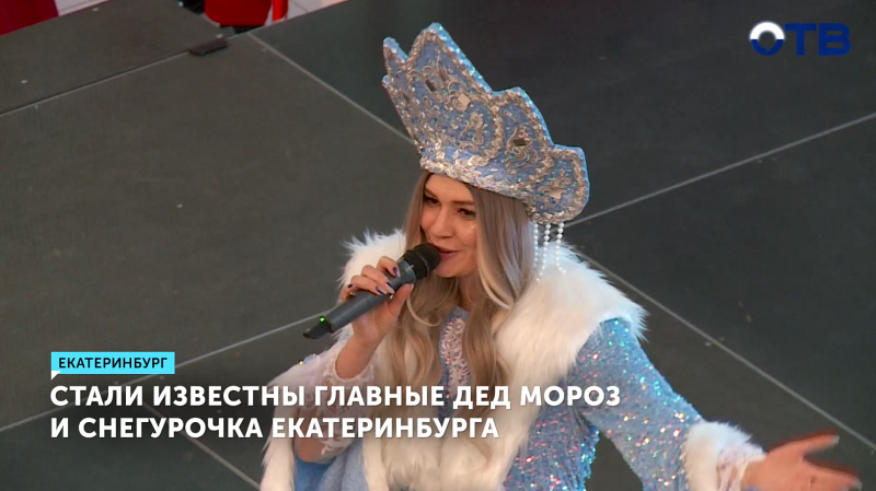Главных Деда Мороза и Снегурочку выбрали в Екатеринбурге