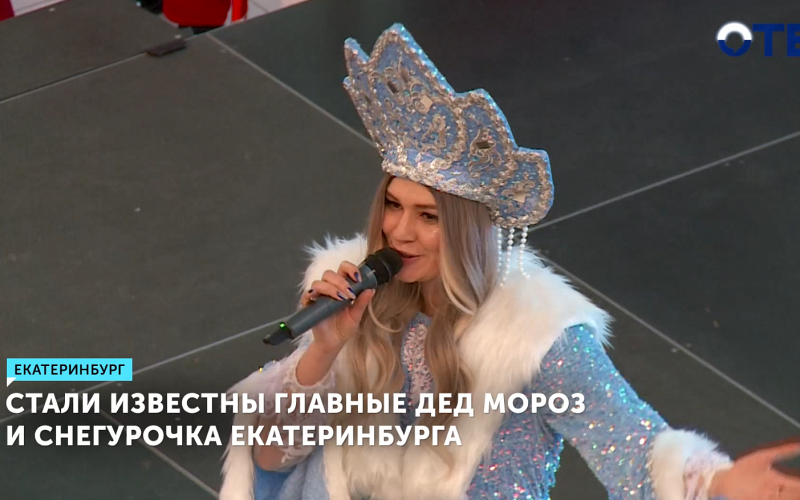 Главных Деда Мороз и Снегурочку выбрали в Екатеринбурге