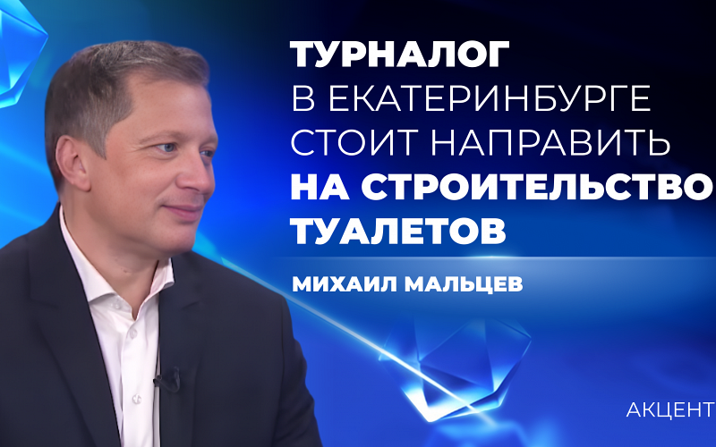 На общественные туалеты стоит направить турналог в Екатеринбурге