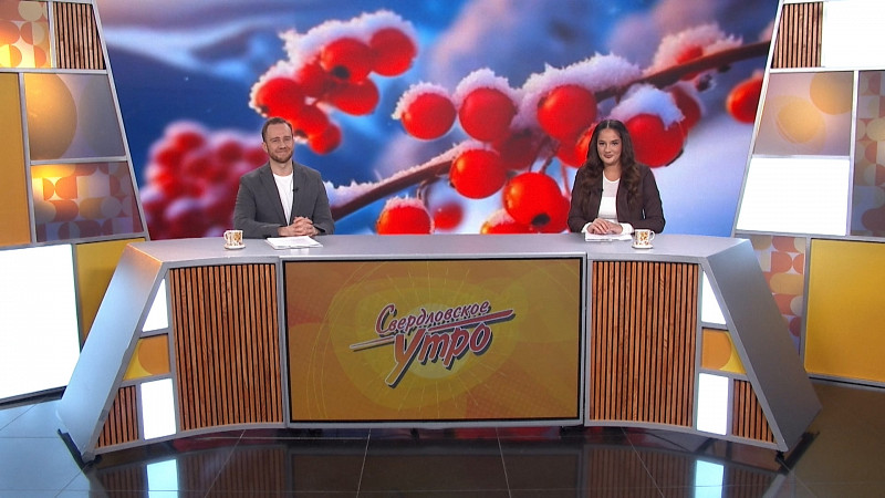 Выпуск «Свердловского утра» от 09.12.2025