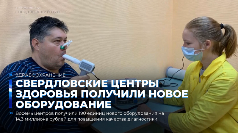Свердловские центры здоровья получили новое оборудование