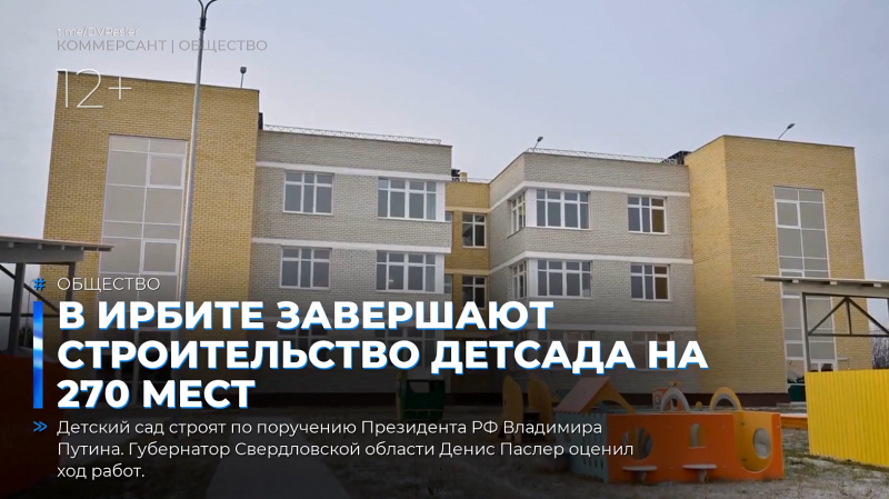В Ирбите завершают строительство детсада на 270 мест