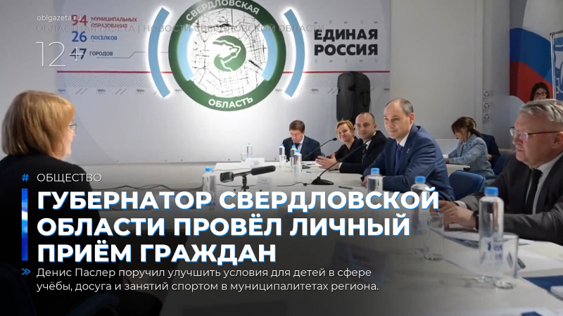 Губернатор Свердловской области провёл личный приём граждан