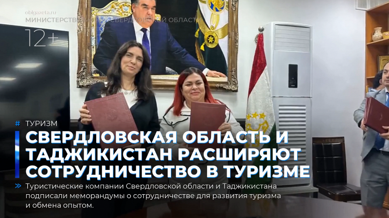 Свердловская область и Таджикистан расширяют сотрудничество в туризме
