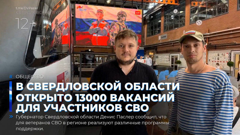В Свердловской области открыто 13000 вакансий для участников СВО