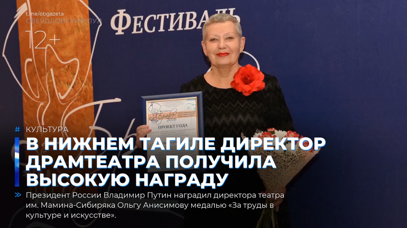 В Нижнем Тагиле директор драмтеатра получила высокую награду