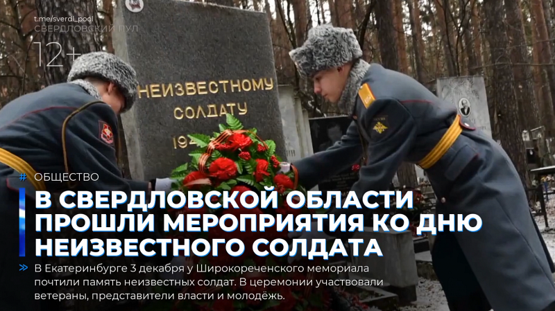 В Свердловской области прошли мероприятия ко Дню Неизвестного Солдата