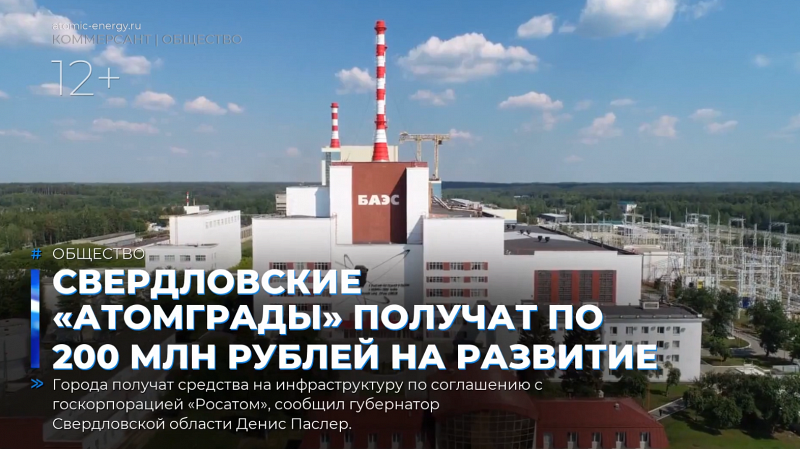 Свердловские «атомграды» получат по 200 млн рублей на развитие