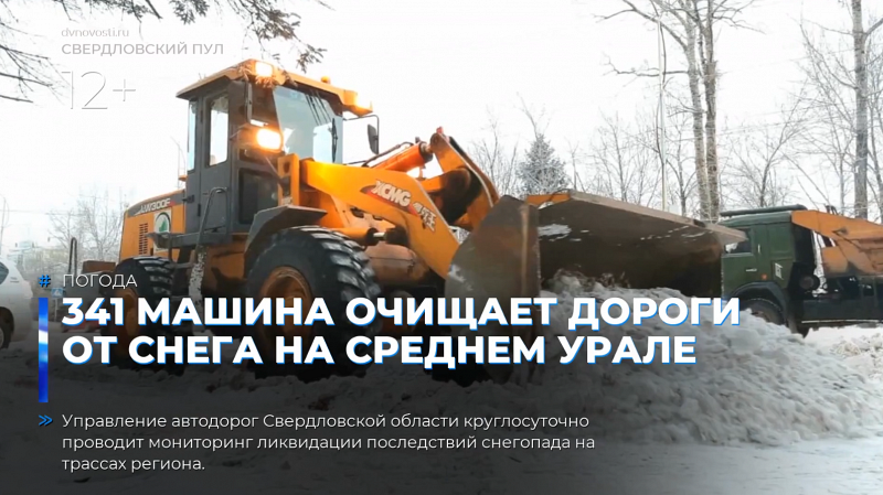 341 машина очищает дороги от снега на Среднем Урале