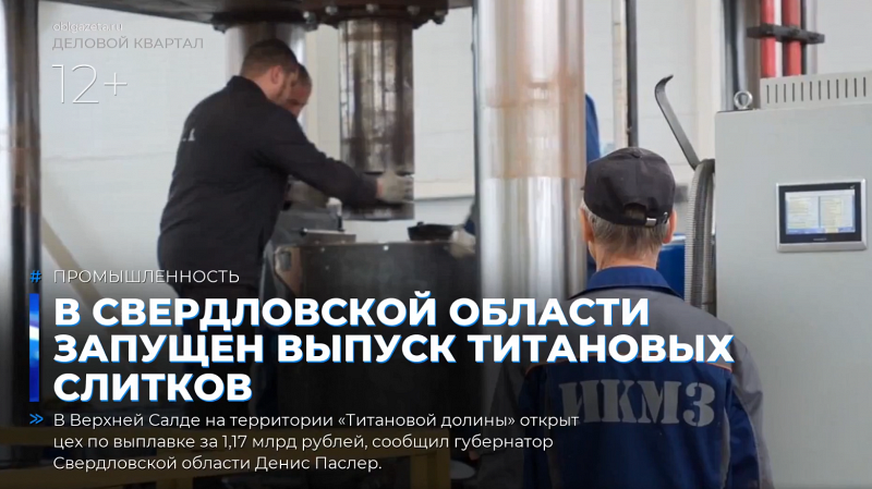 В Свердловской области запущен выпуск титановых слитков
