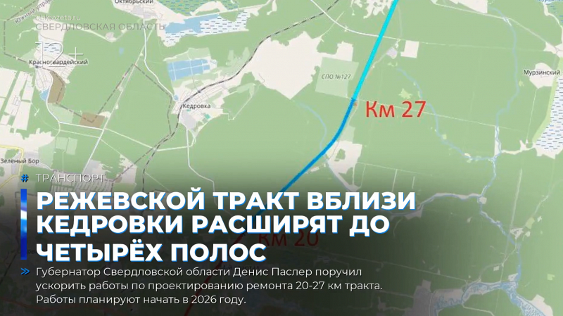 Режевской тракт вблизи Кедровки расширят до четырёх полос
