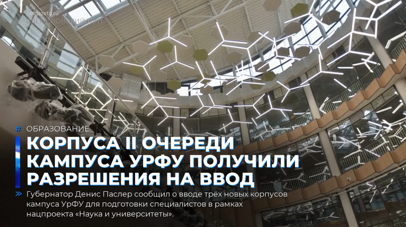 Корпуса II очереди кампуса УрФУ получили разрешения на ввод