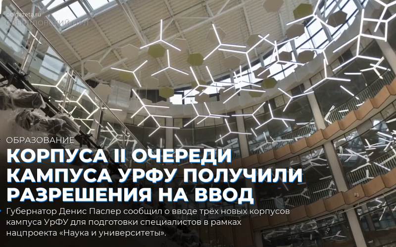 Корпуса II очереди кампуса УрФУ получили разрешения на ввод
