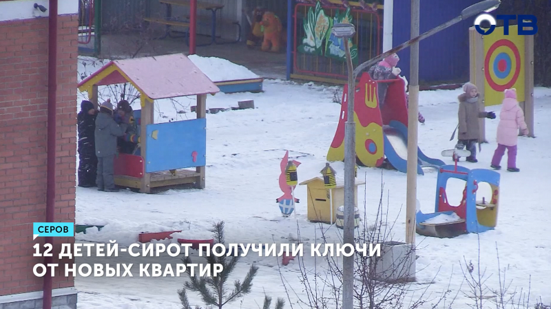12 сирот в Серове получили ключи от новых квартир