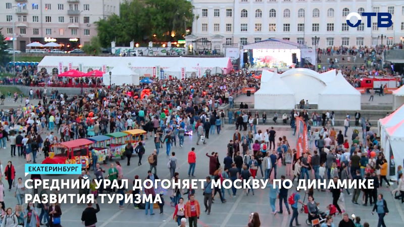 Средний Урал догоняет Москву по динамике развития туризма