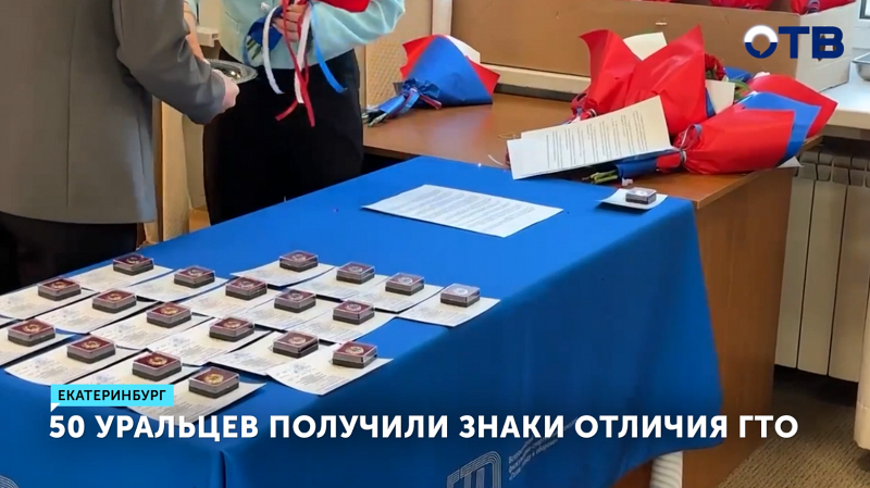 Пятьдесят уральцев получили знаки отличия ГТО