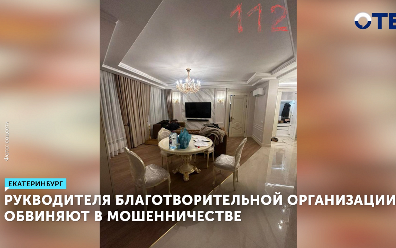Руководителя НКО в Екатеринбурге обвиняют в мошенничестве