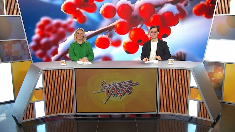 Выпуск «Свердловского утра» от 10.12.2025